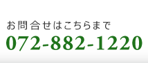 お電話でのお問合せは072-882-1220