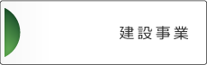 建設事業