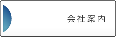 会社案内