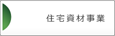 住宅資材事業