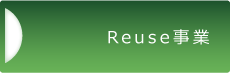 Reuse（リユース）事業