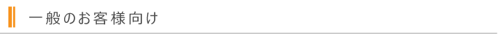 一般のお客様向け